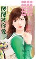 状元相公（觅妻记之三）